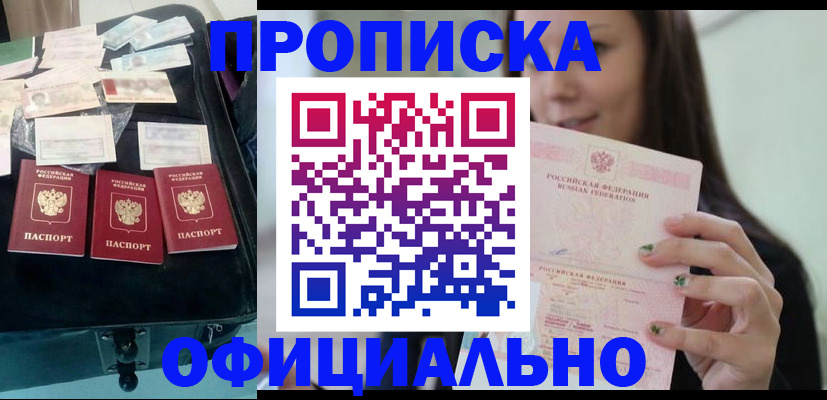 прописка законно в Чите